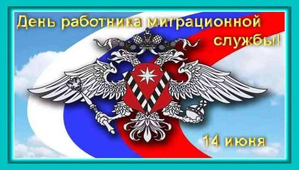 14 июня – День работника миграционной службы.
Уважаемые сотрудники и ветераны миграционной службы!
П