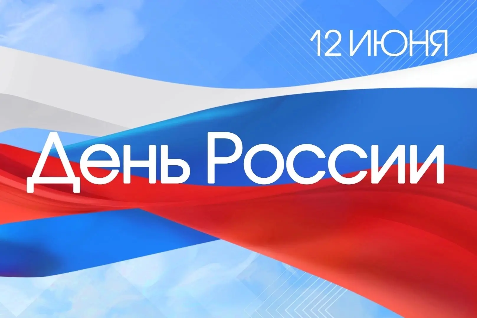 12 ИЮНЯ – ДЕНЬ РОССИИ 

Поздравление Председателя Исполнительного комитета 
Межрегиональной ассоциац