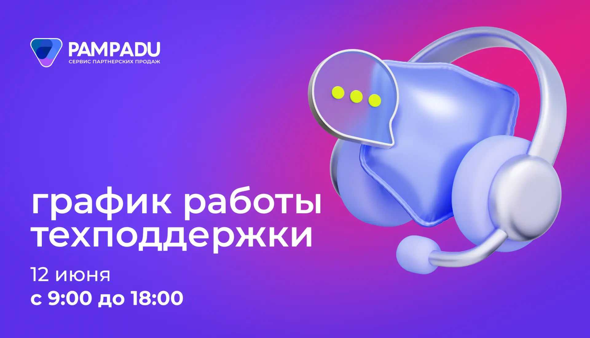 12 июня в России праздник, но мы на связи

Техподдержка Пампаду будет работать
с 09:00 до 18:00

Есл