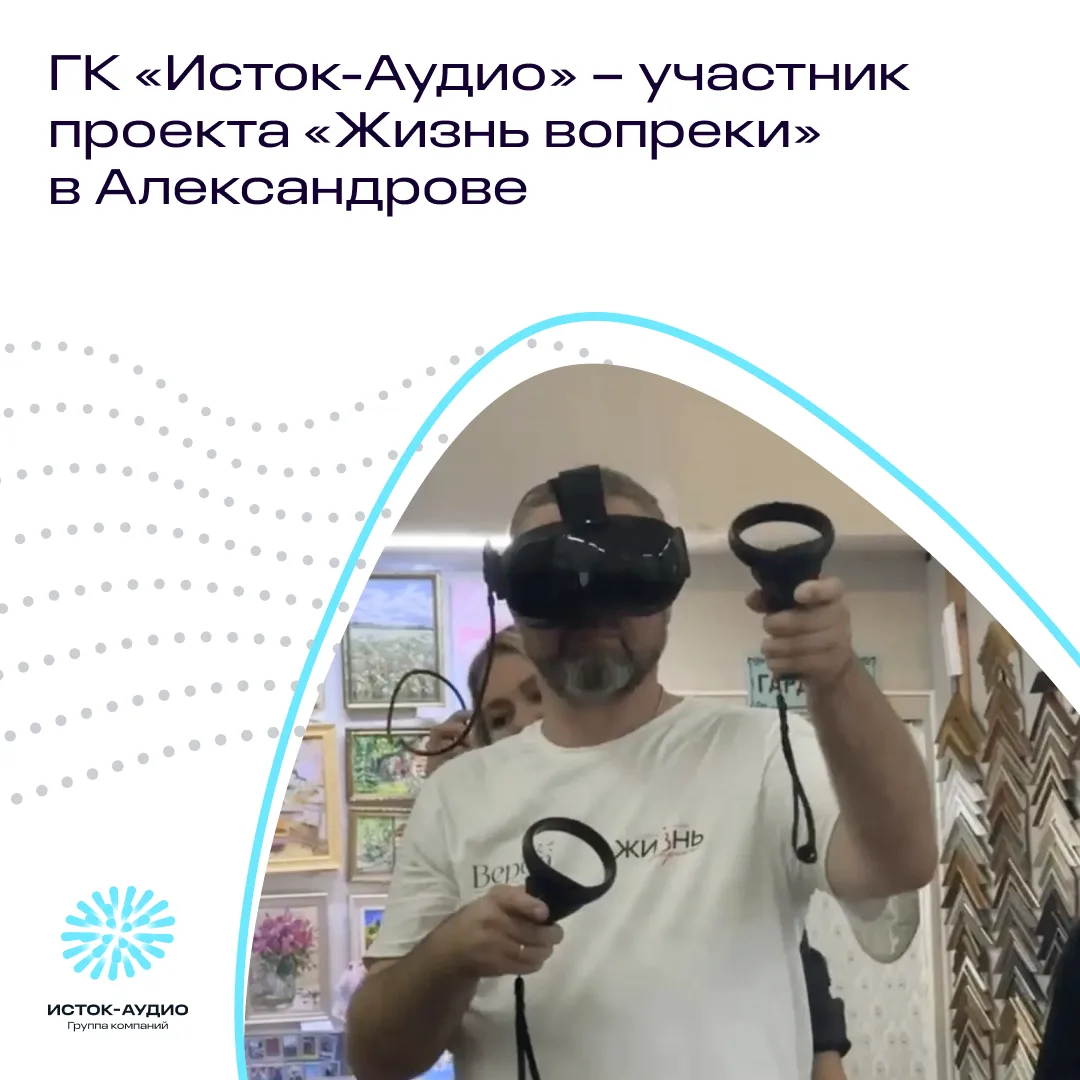 🤩 ГК «Исток-Аудио» – участник проекта «Жизнь вопреки» в Александрове

12 июня в городе Александров 