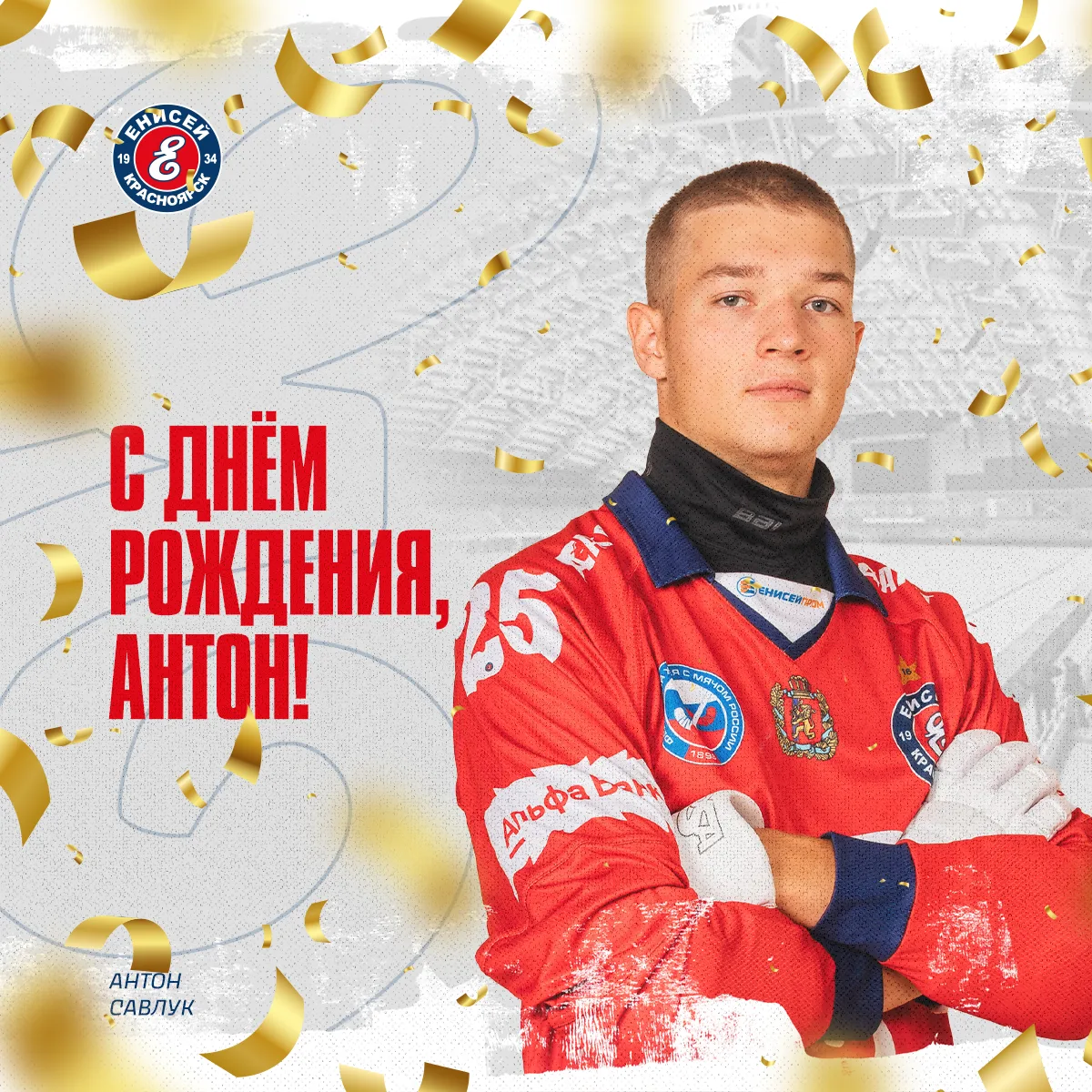 🎁🎁🎁Сегодня день рождения отмечает нападающий ХК "Енисей" Антон Савлук.

Хоккейный клуб «Енисей» и