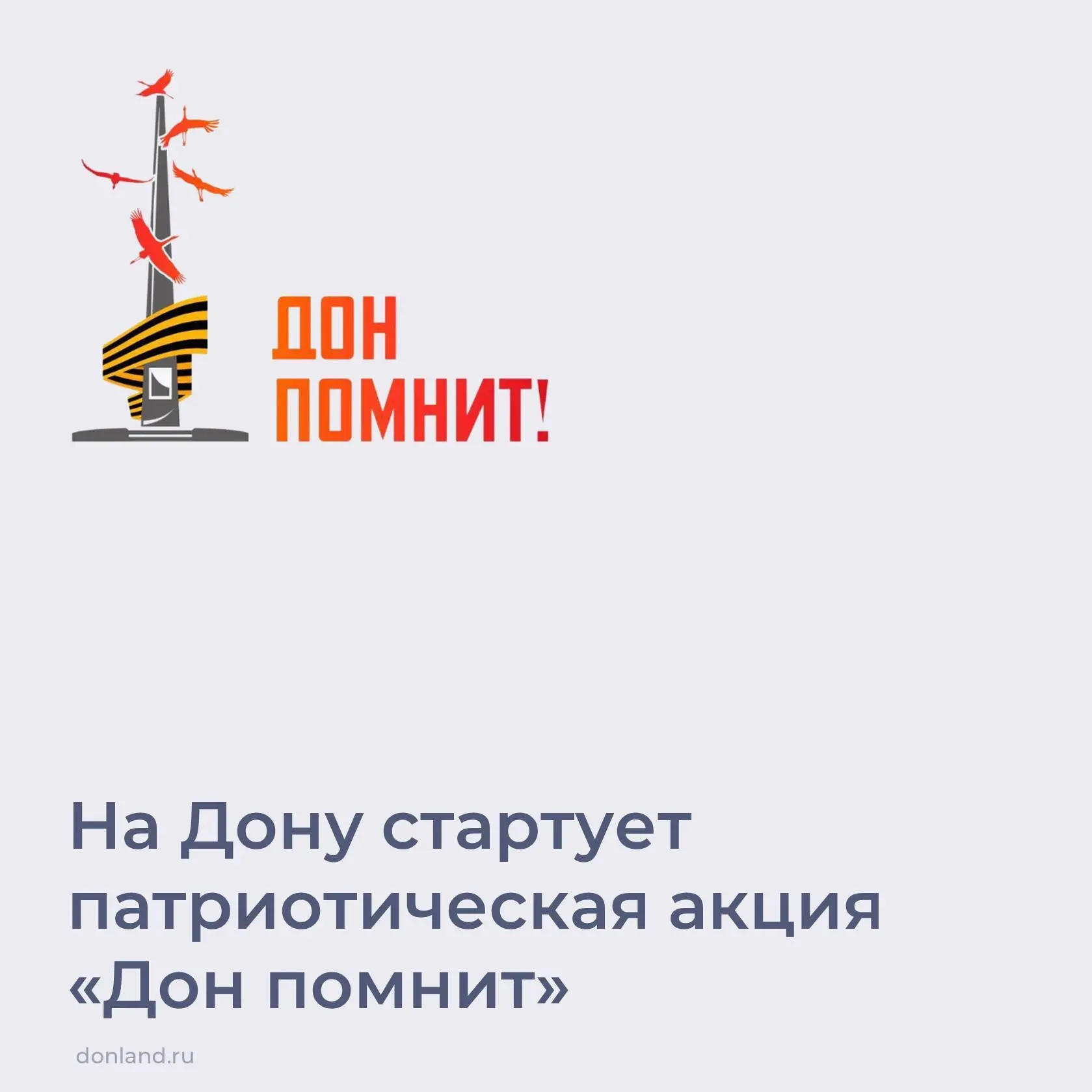 В Ростовской области стартует патриотическая акция «Дон помнит», посвященная 81-й годовщине Великой 
