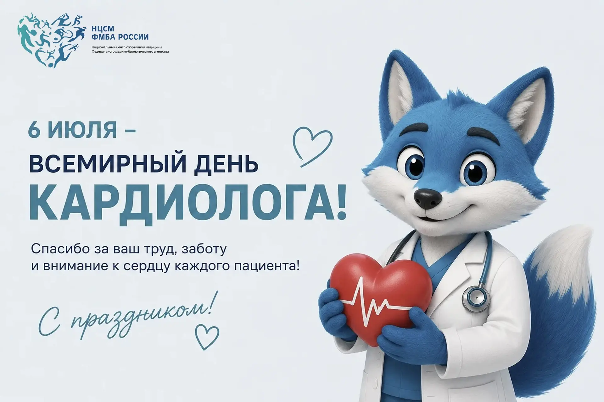 ❤️ 6 июля — Всемирный день кардиолога!

Сегодня мы поздравляем наших врачей-кардиологов с профессион
