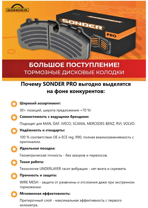 ВСТРЕЧАЙТЕ ЛИНЕЙКУ ТОРМОЗНЫХ ДИСКОВЫХ КОЛОДОК SONDER PRO!
Готовы вывести ассортимент на новый уровен