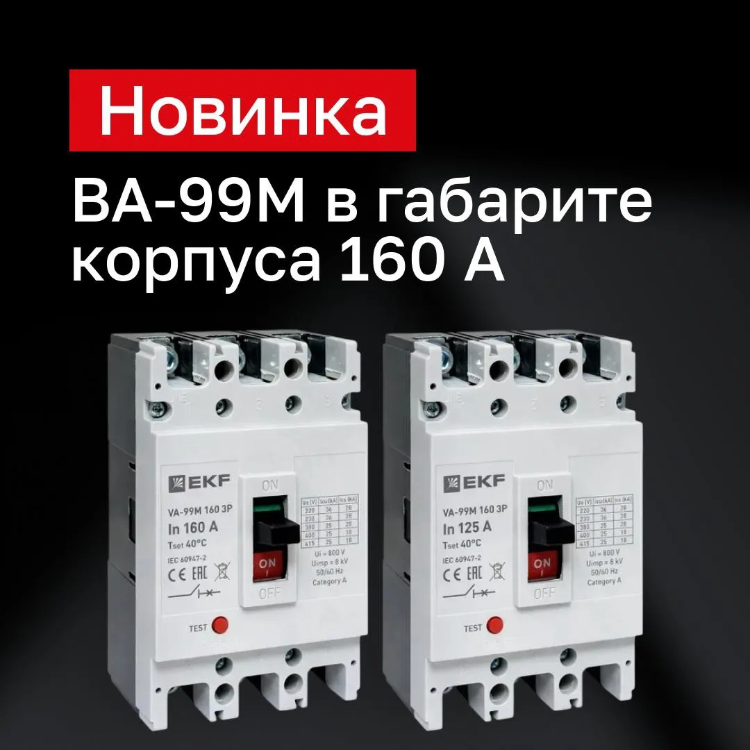 🆕 В каталоге автоматических выключателей в литом корпусе бренда EKF появились новые ВА-99М в габари