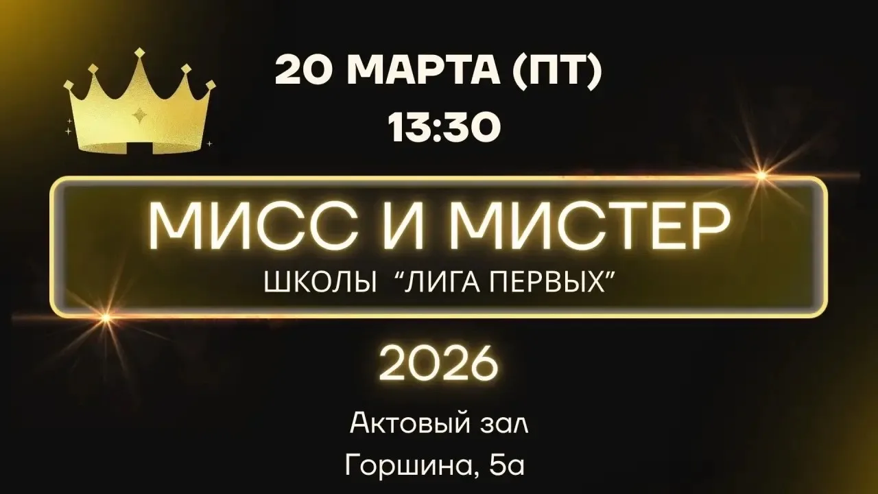 👑 Мисс и Мистер школы- 2026 👑 

Приглашаем 20 марта (пятница) в 13:30 в актовый зал школы «Лига пе