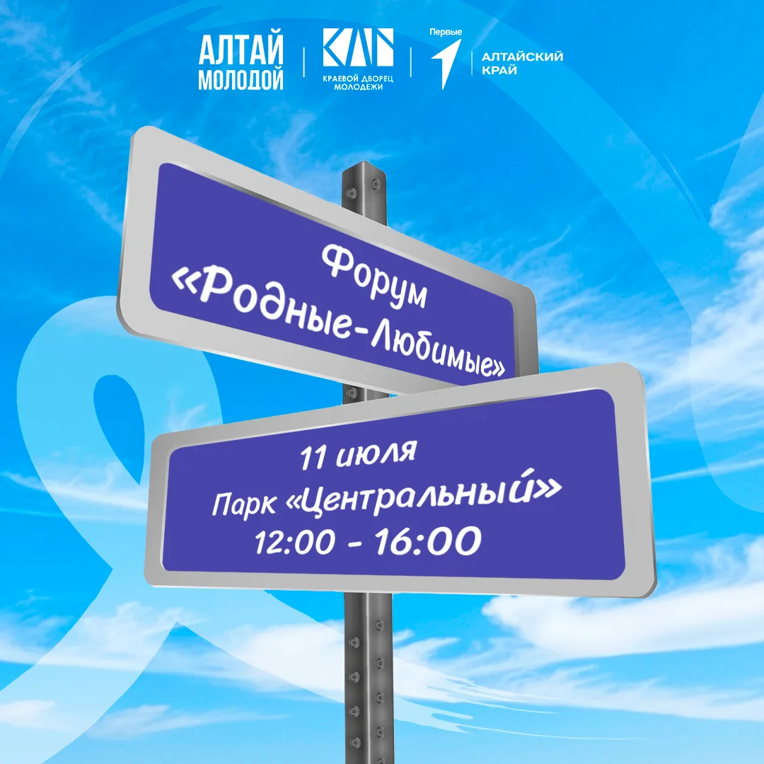 Все дороги ведут на форум «Родные-Любимые»! ☀️

Уже 11 июля в 12:00 ждём семьи Алтайского края на Фо
