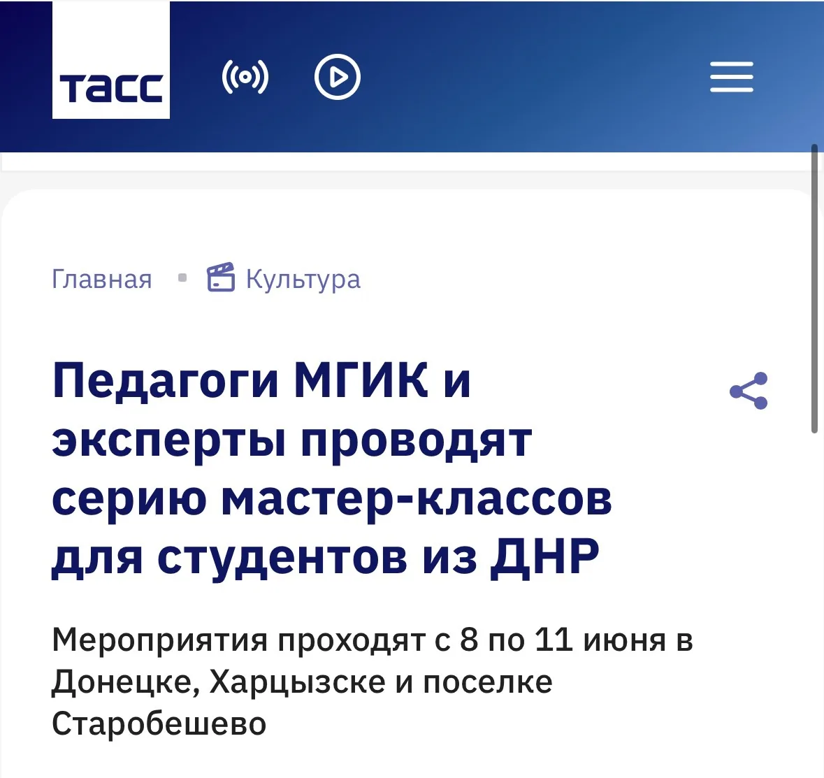 СМИ О НАС | ТАСС о мастер-классах МГИК в ДНР

Педагоги МГИК провели серию мастер-классов для студент