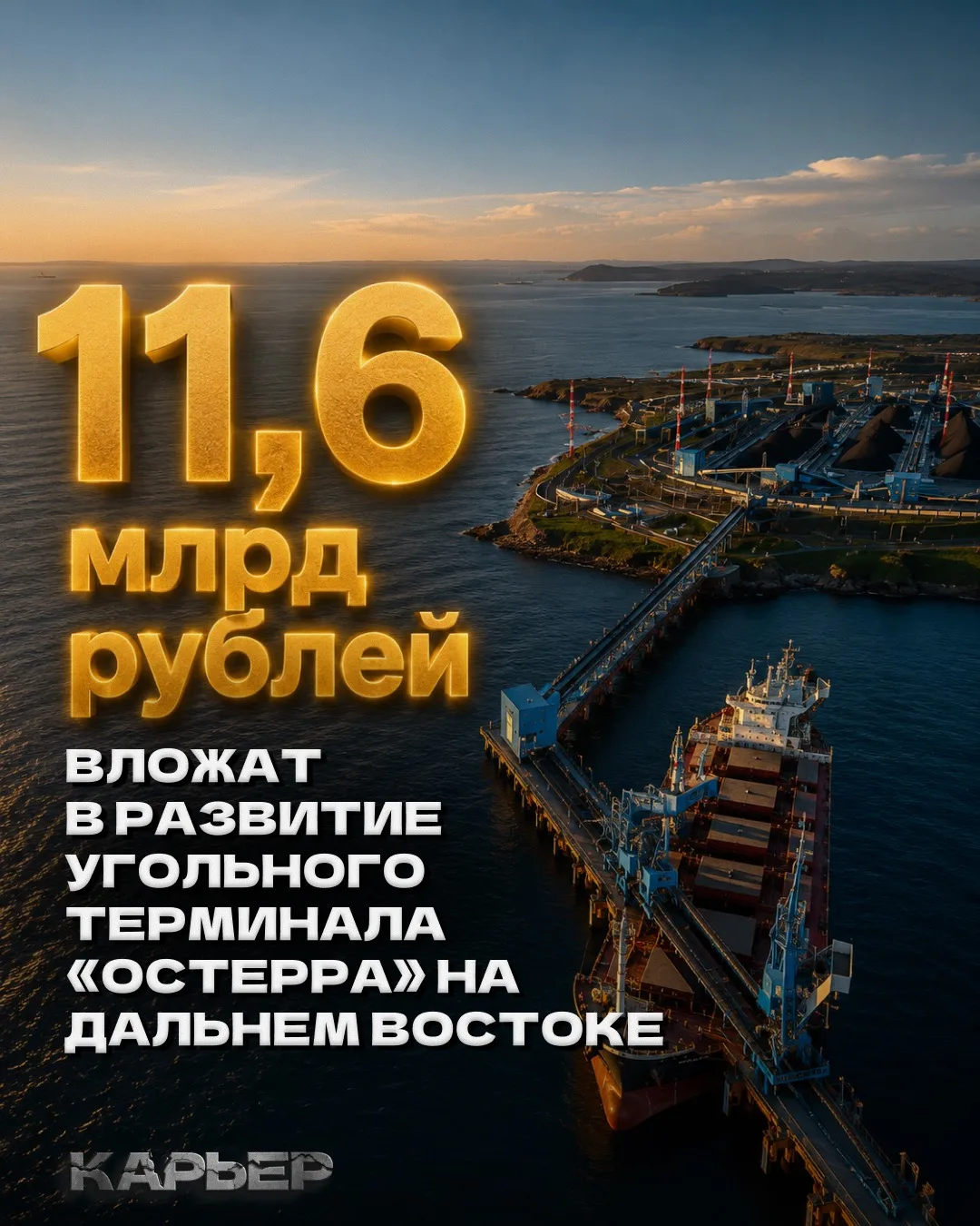 Цифра дня: 11,6 млрд руб вложат в развитие угольного терминала «Остерра» на Дальнем Востоке

«Портов