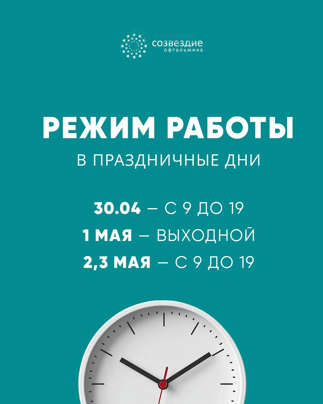 Уважаемые пациенты, обратите внимание на режим работы клиники «Созвездие офтальмика» в праздничные д