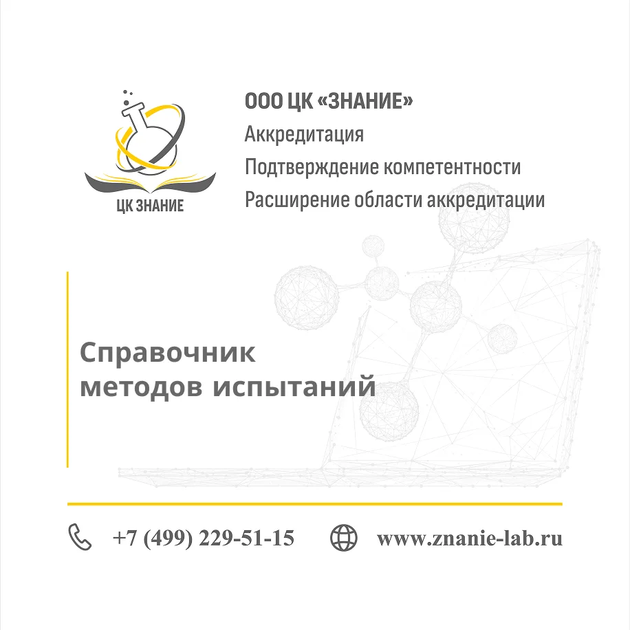 Справочник методов испытаний

Коллеги, на сайте Росаккредитации 16.04.2026 размещен Справочник метод