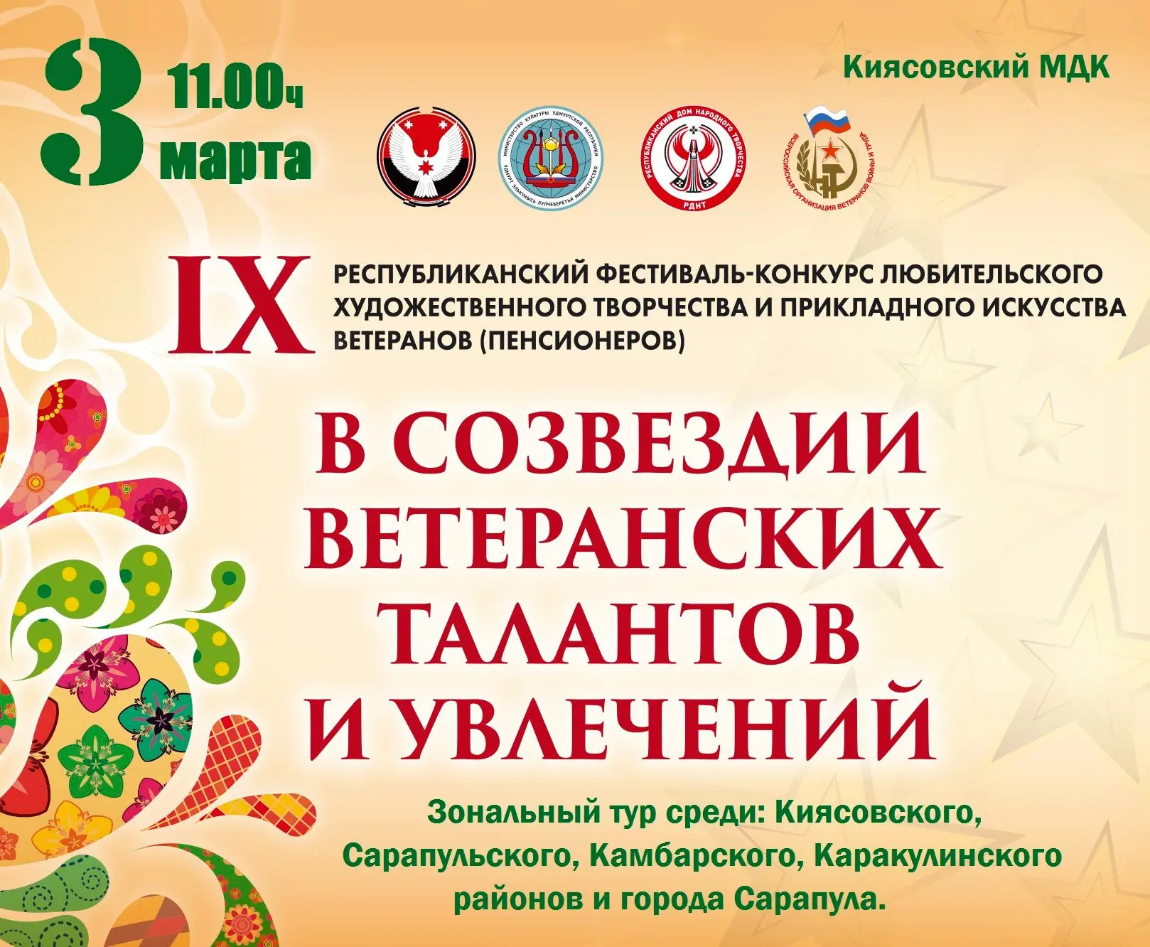 3 марта в 11:00 на сцене Киясовского МДК пройдёт зональный тур IX Республиканского фестиваля‑конкурс