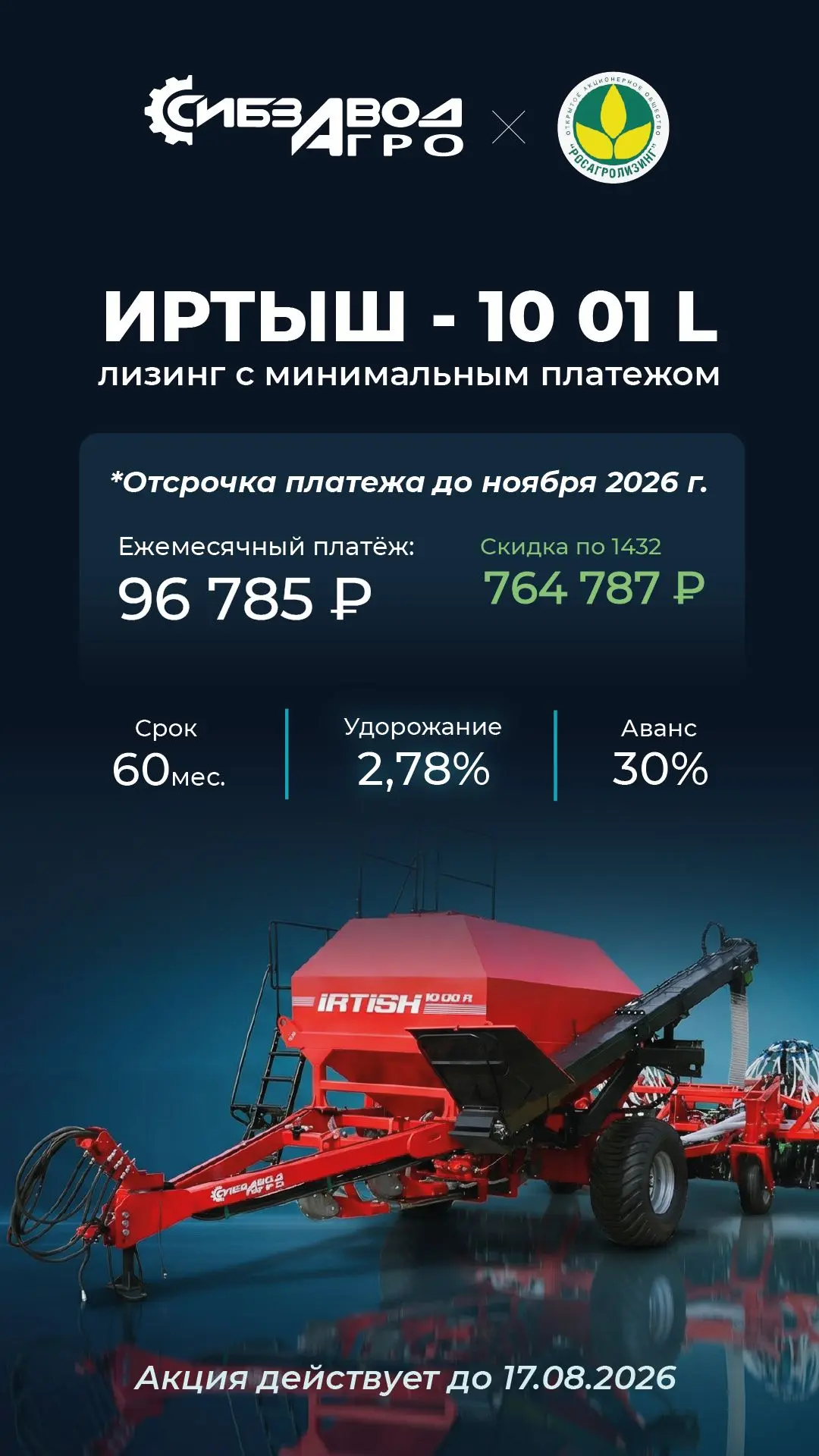 ТЕХНИКА ПОД 2,8% ДО КОНЦА АВГУСТА⚡️

Уважаемые аграрии, акция "Тариф Юбилейный" была продлена до кон