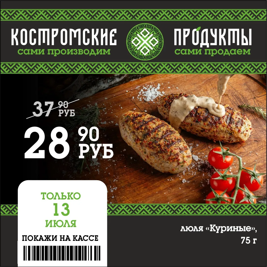 🔥Люля "Куриные" — вкусное мясное наслаждение

❗️Только 13 июля — не упустите шанс приобрести люля "