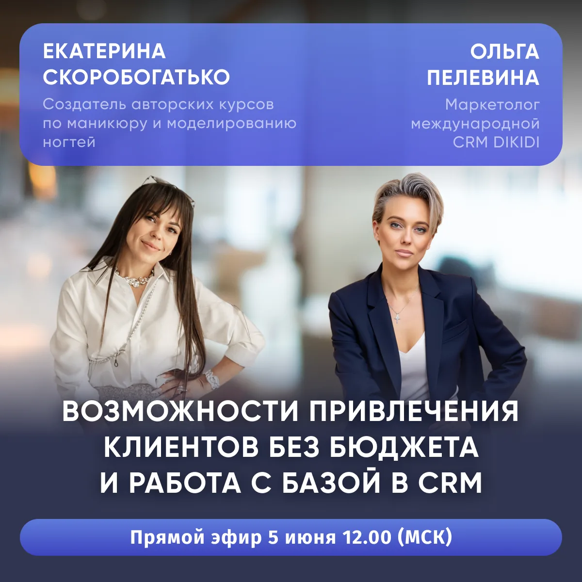 Эфир «Секреты работы с клиентской базой с помощью CRM»!

📍 5 июня

На Эфире разберём:

✅ Как привле
