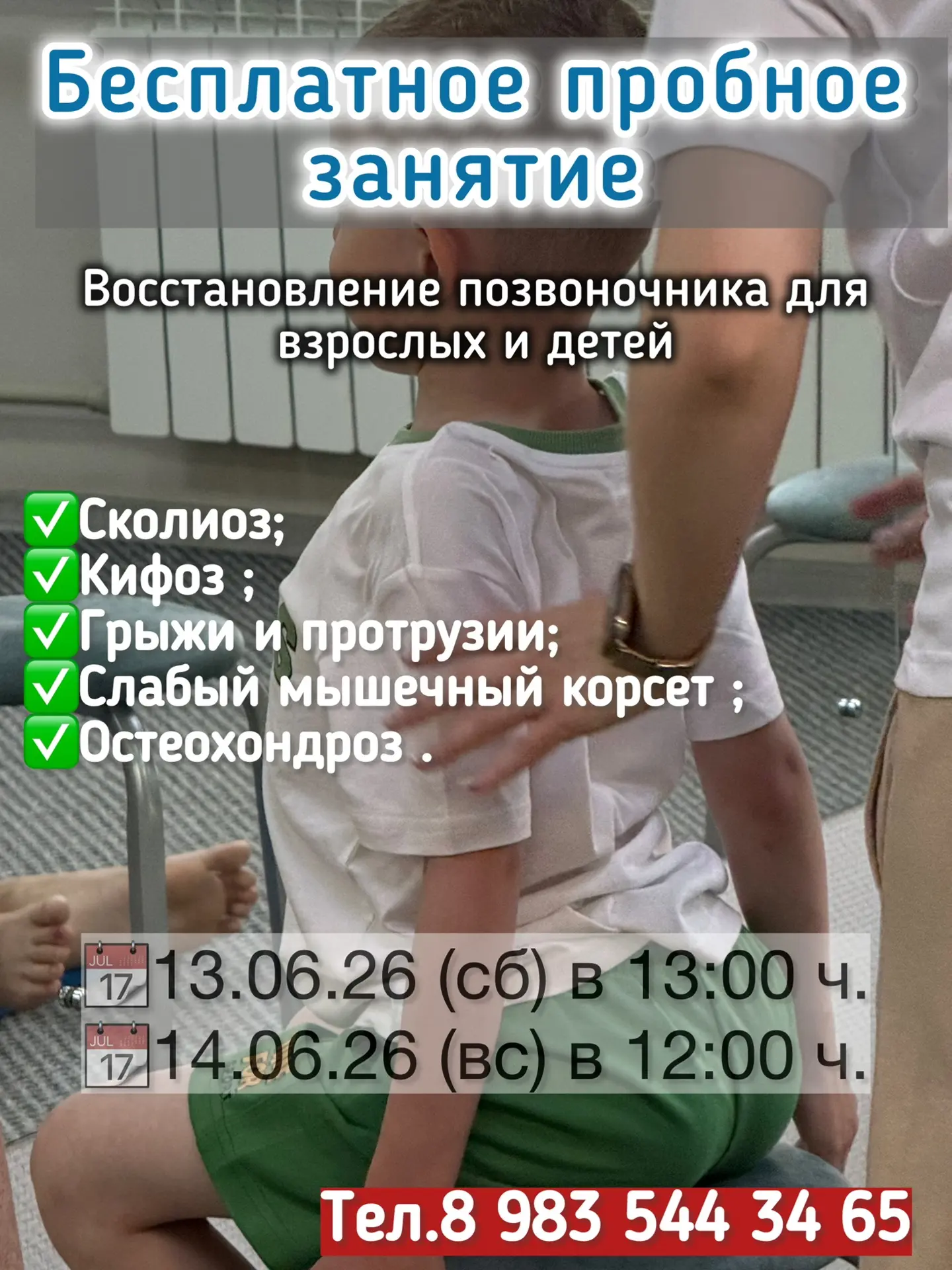 Ближайшее бесплатное пробное занятие:

✅13.06.26(суббота) в 13:00 ч.
✅14.06.26(воскресенье) в 12:00 