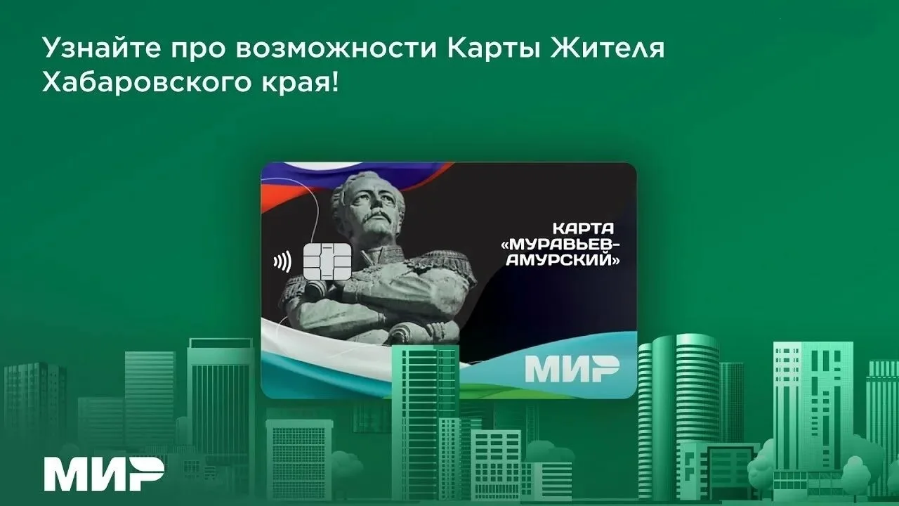 Карта жителя Хабаровского края ("Муравьев-Амурский") – многофункциональный инструмент на базе банков