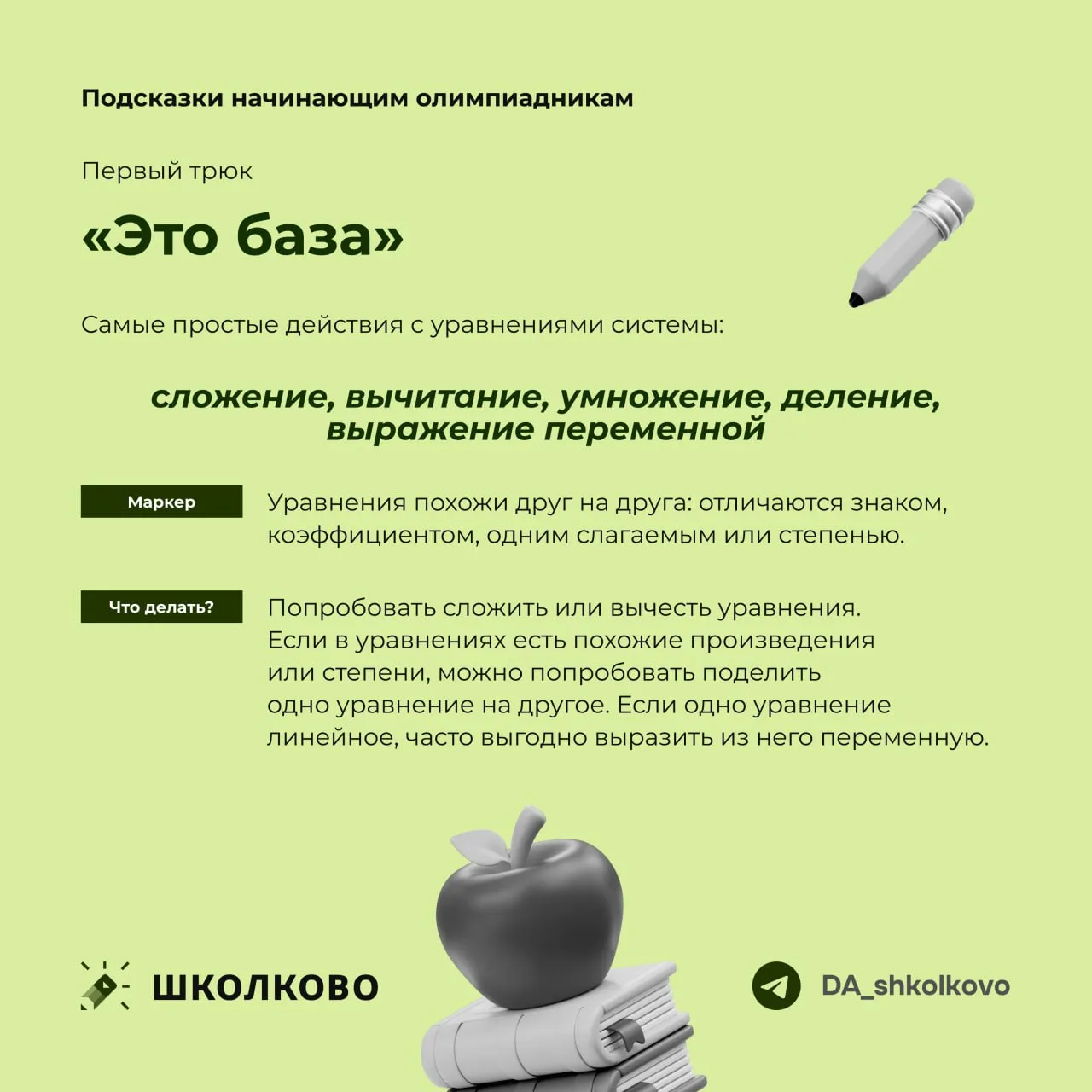 #советы_олимпиадникам@DA_shkolkovo

Продолжаем с вами закреплять идеи с прошедших вебинаров на курсе