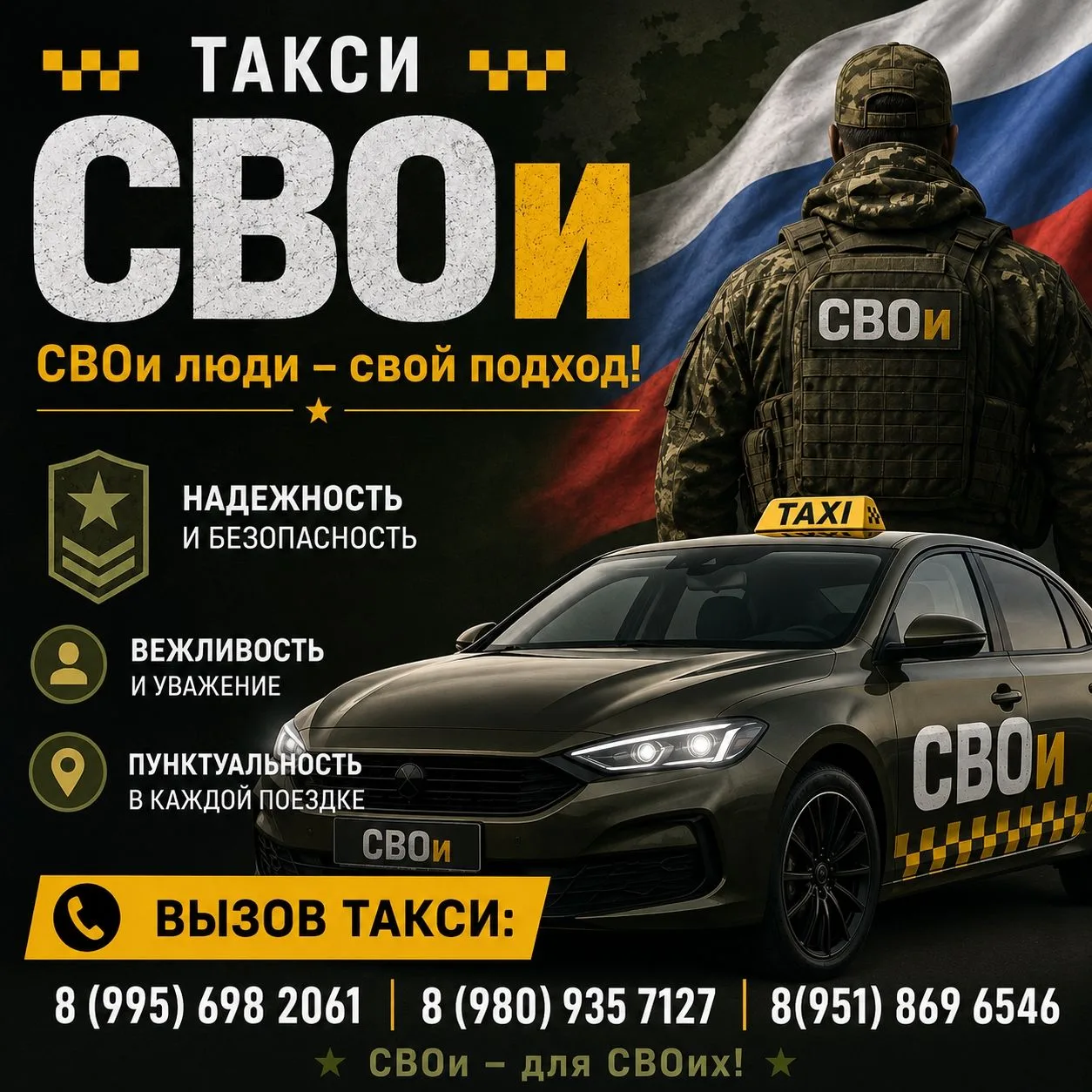 Уважаемые друзья, земляки, товарищи, гости!

Предлагаем вам воспользоваться нашим такси «СВОи».

В с