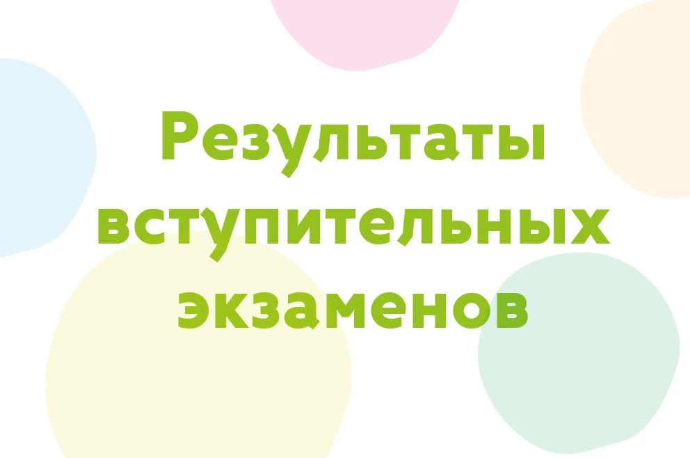 Поздравляем поступающих детей с окончанием вступительных экзаменов! 
Результаты экзаменов можно посм