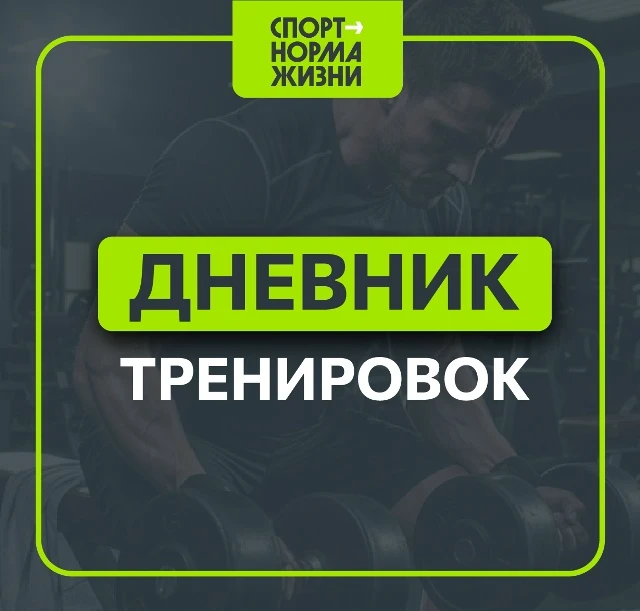 🧠 Дневник тренировок: Почему важно записывать свой прогресс на тренировках?

Вы когда-нибудь приход