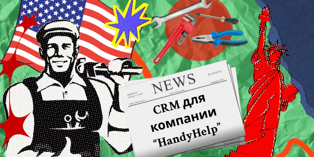🤝 Всё под рукой у HandyHelp: как мы спроектировали CRM-систему для компании из США
HandyHelp оказыв