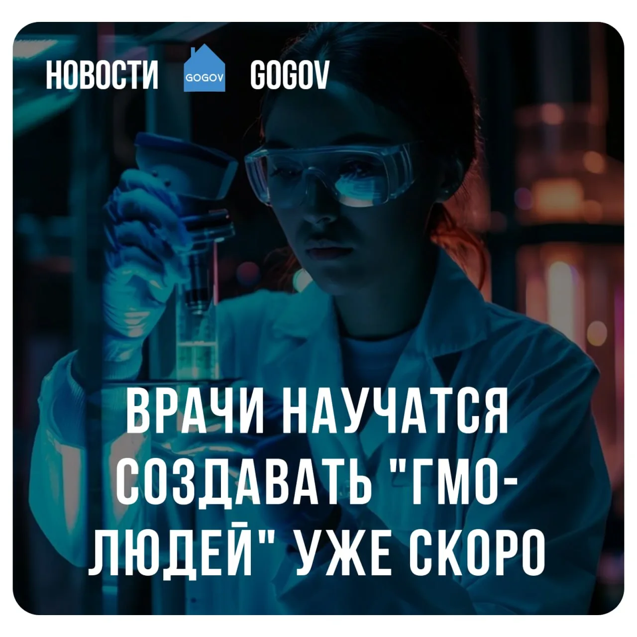 🧬 К 2030 году произойдет революцию в генной инженерии и будет полноценно внедрены технологии редакт
