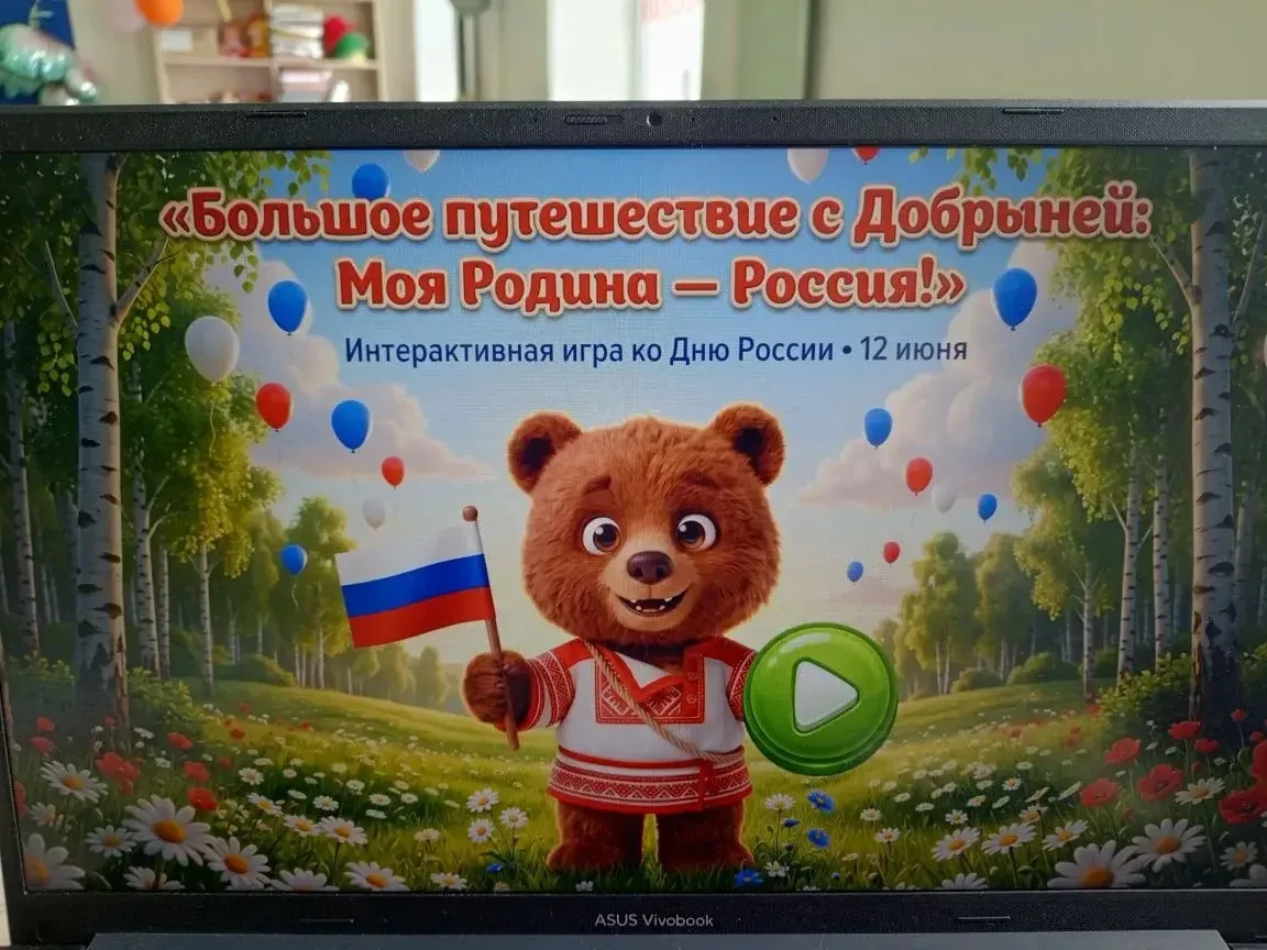 🎉 «Большое путешествие с Добрыней: Моя Родина — Россия!»
🇷🇺 12 июня — День России
Друзья, сегодня