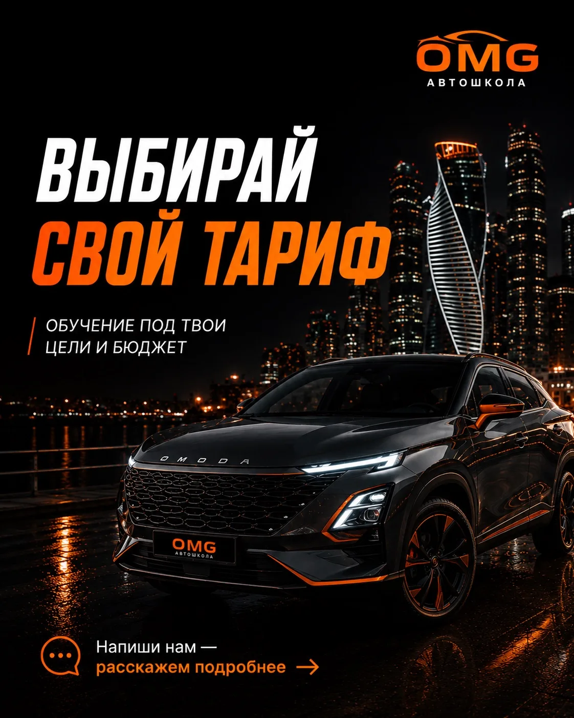 Выбирайте обучение, которое подходит именно вам!

В Автошколе OMG мы понимаем, что у каждого свои це