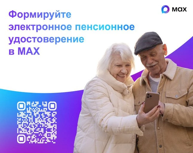 О цифровом пенсионном удостоверении в МАХ
Теперь пенсионеры смогут предъявлять удостоверение с право
