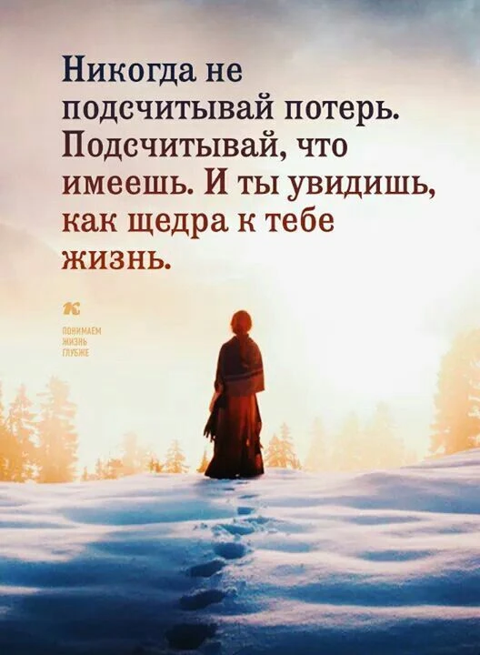 Практикуй благодарность к простым вещам.

      Иногда щедрость жизни прячется в рутине: 

     в то