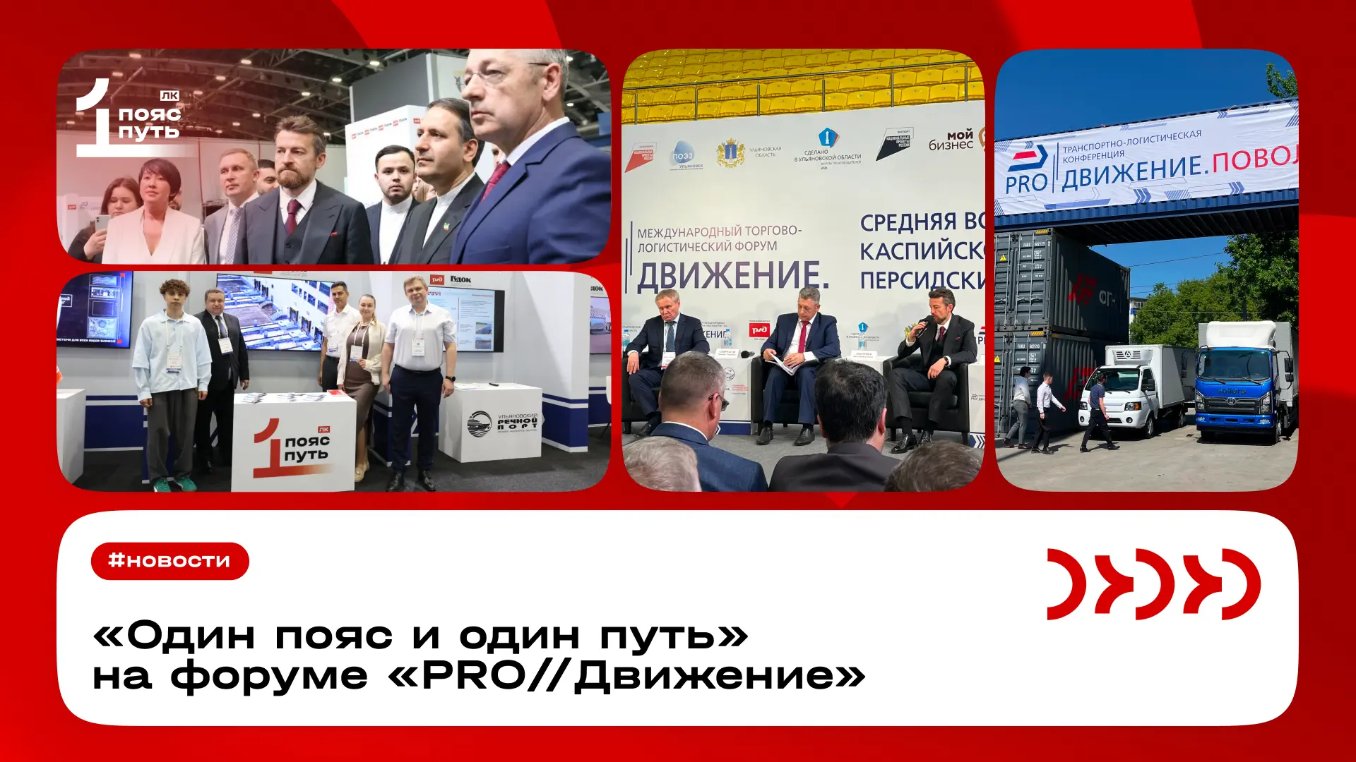 «Один пояс и один путь» на форуме «PRO//Движение»

Представители логистической компании «Один пояс и