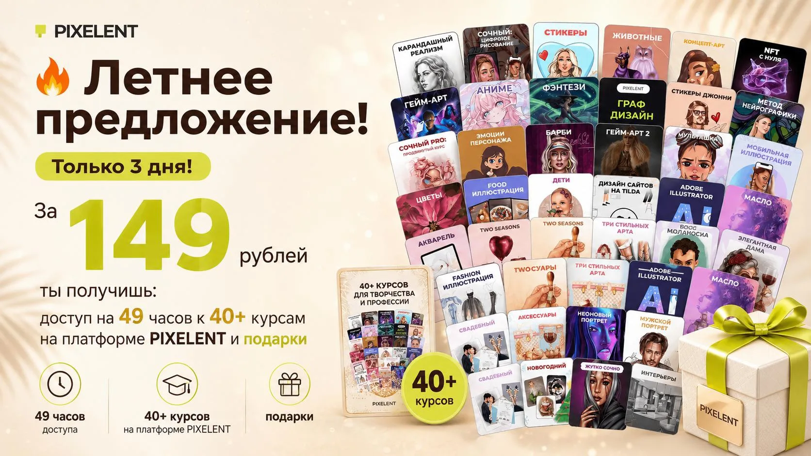 🔥Летнее предложение! Осталось 3 дня! За 149 рублей ты получишь: доступ на 49 часов к 40+ курсам на 