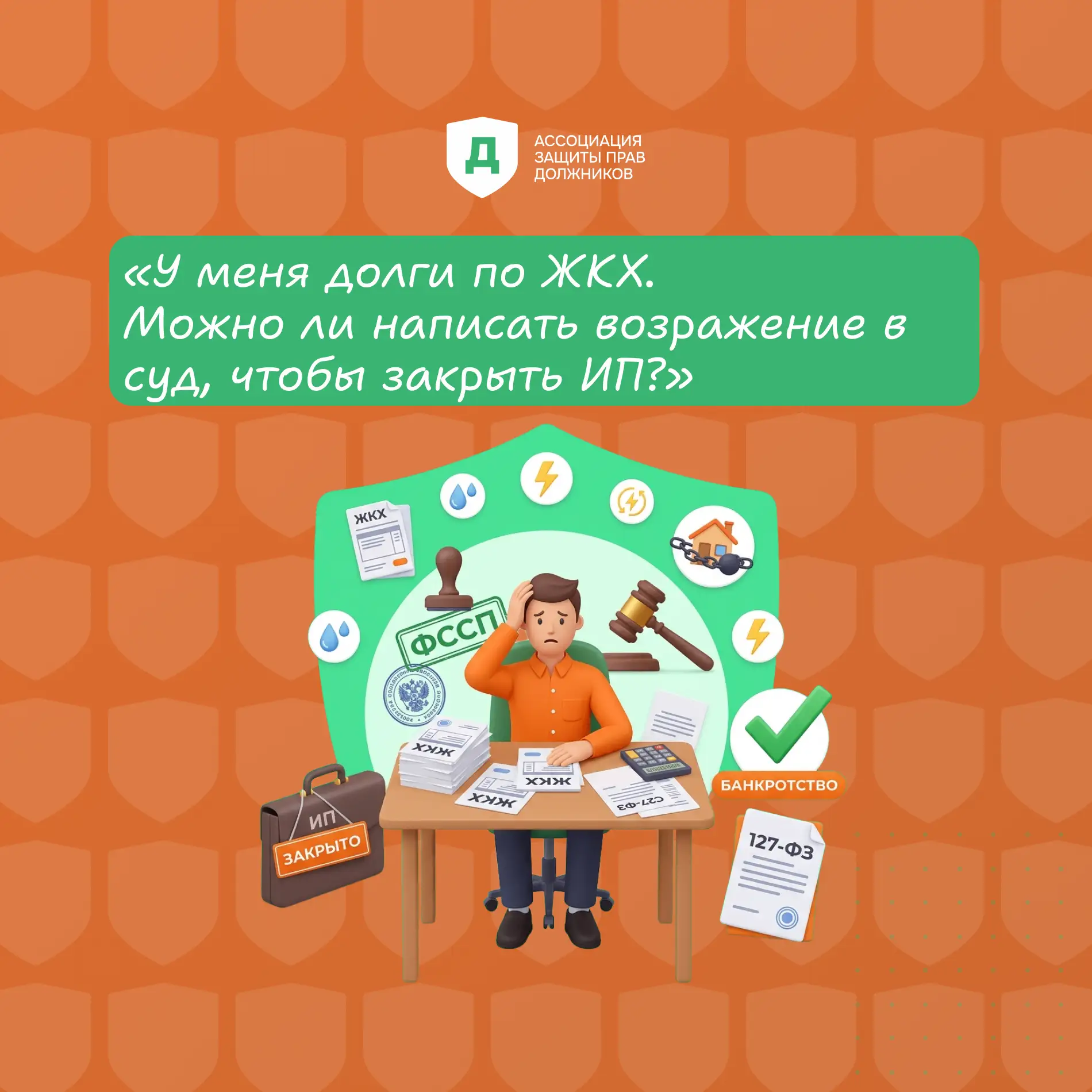 «У «У меня долги по ЖКХ. Можно ли написать возражение в суд, чтобы закрыть ИП?»

Можно, но это не сп