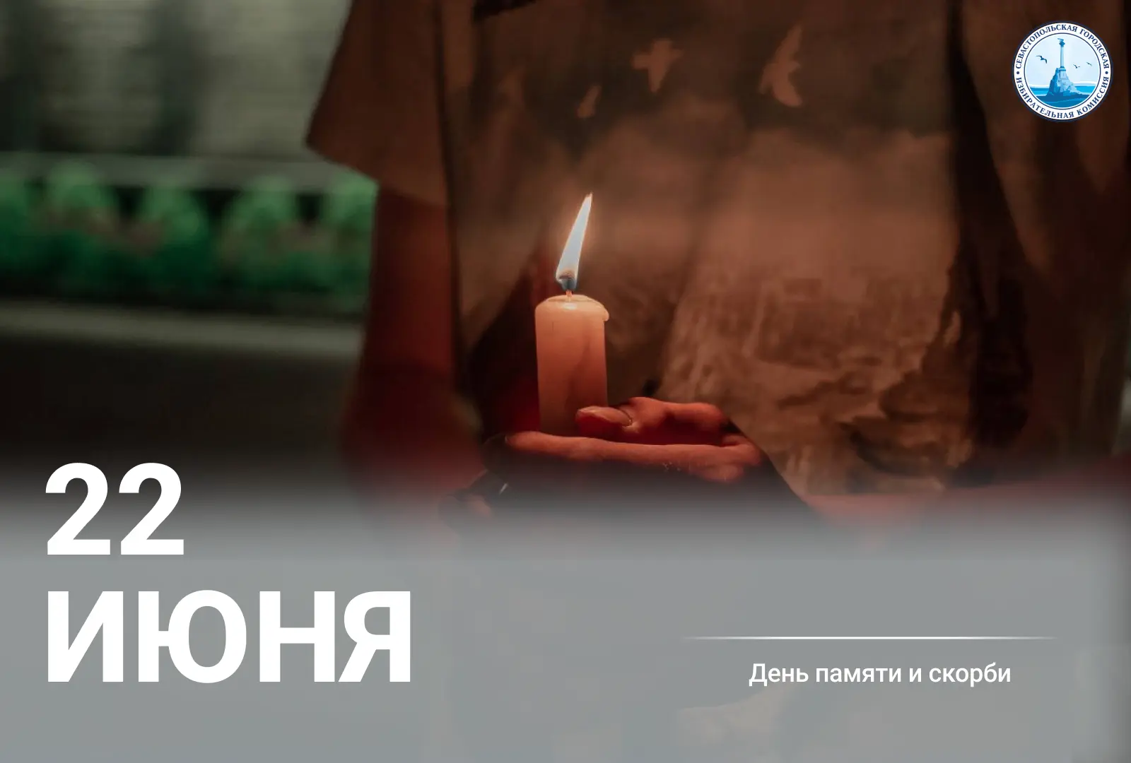 22 июня 1941 года началась Великая Отечественная война. Этот день вошёл в календарь как День памяти 
