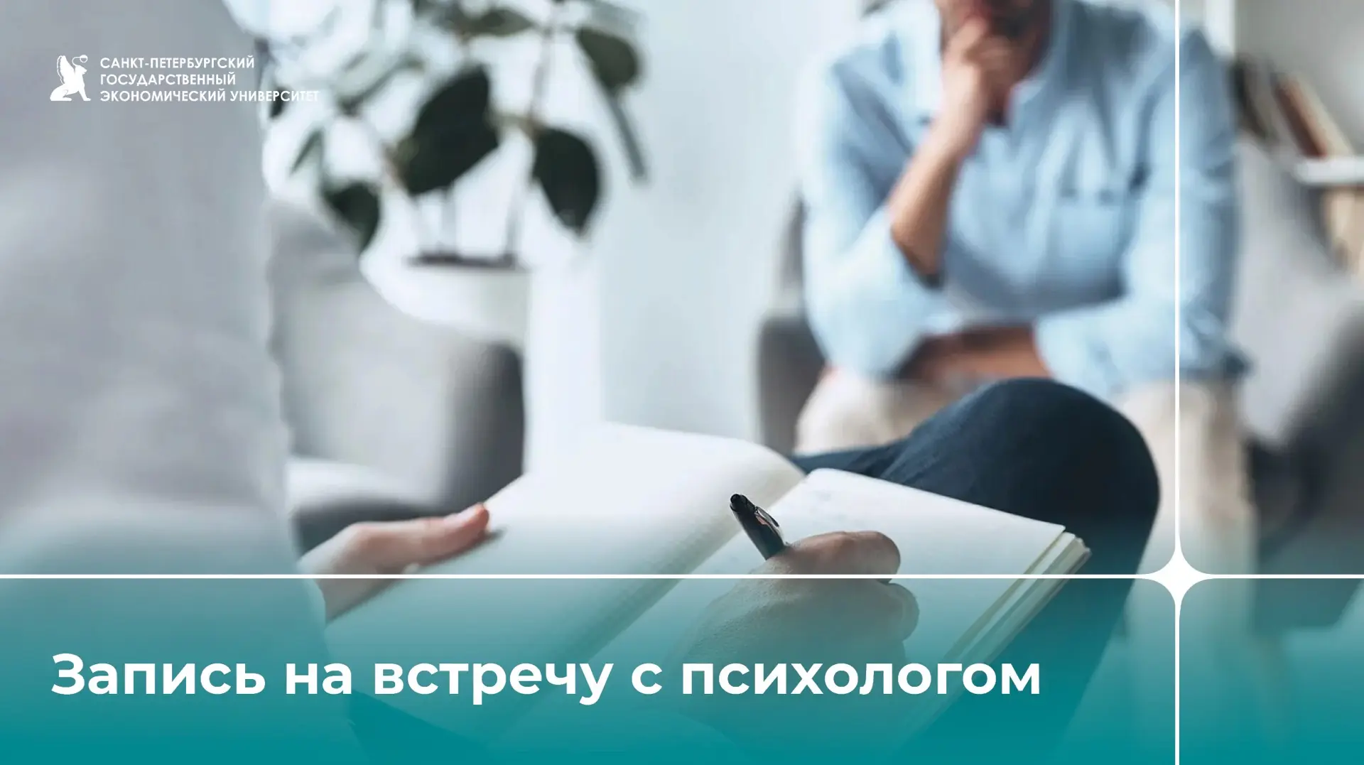 Психологические консультации для студентов СПбГЭУ

В период сессии и летних каникул Центр социально-