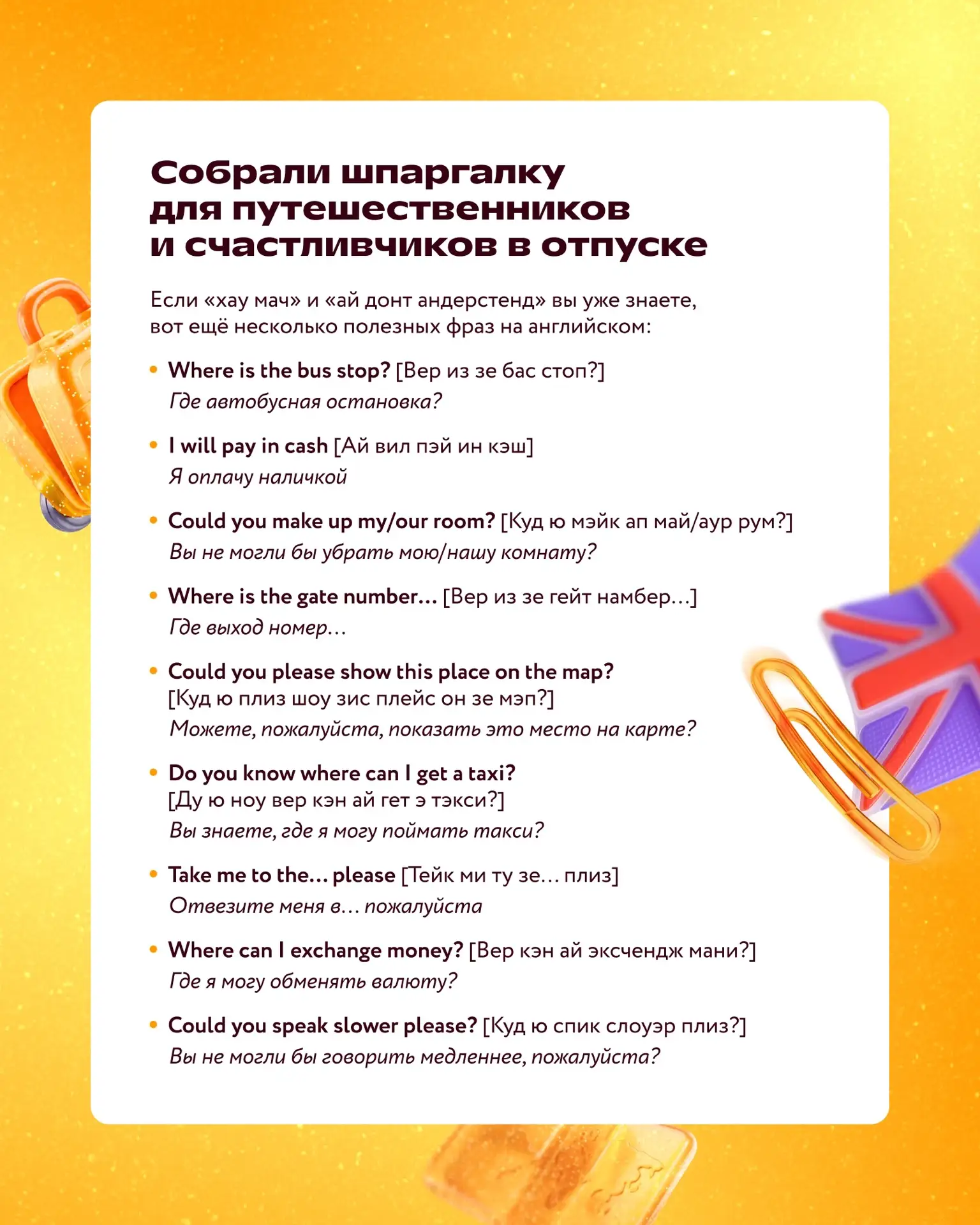 Скоро сезон отпусков и каникул! 😃 Сохраняйте себе или пересылайте ребёнку полезные фразы на английс