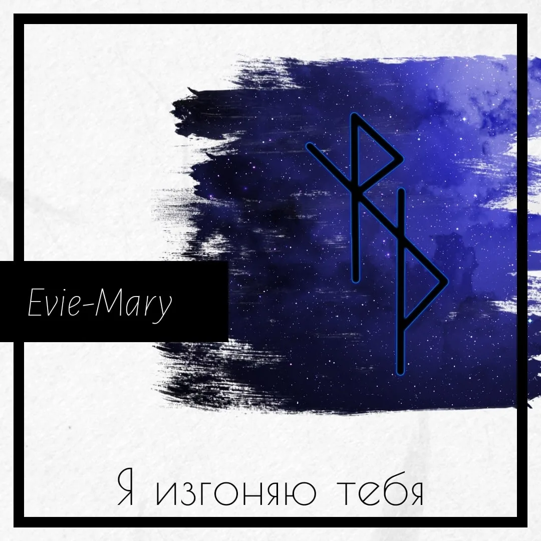 «Я изгоняю тебя». Автор: Evie-Mary.
 

Став для изгнания человека: уволить, выселить, убрать конкуре
