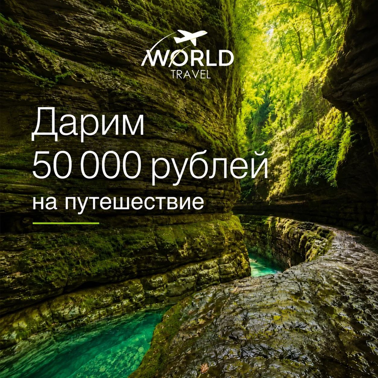 Я нашел, куда поеду этим летом.

Представьте: узкий каньон, скалы высотой с трёхэтажный дом.
Они пок