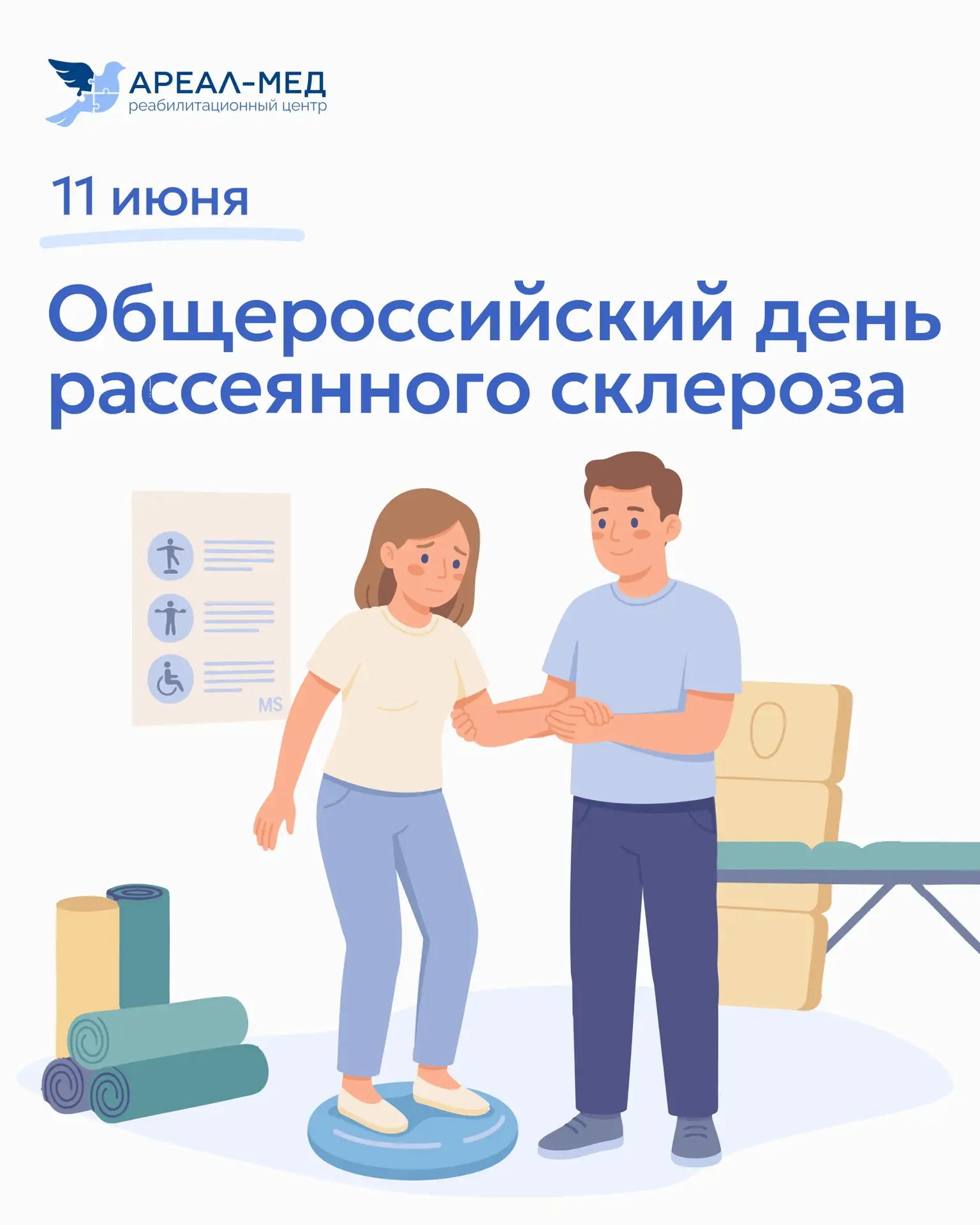 11 июня - Общероссийский день рассеянного склероза.

Этот день для того, чтобы говорить о болезни, о