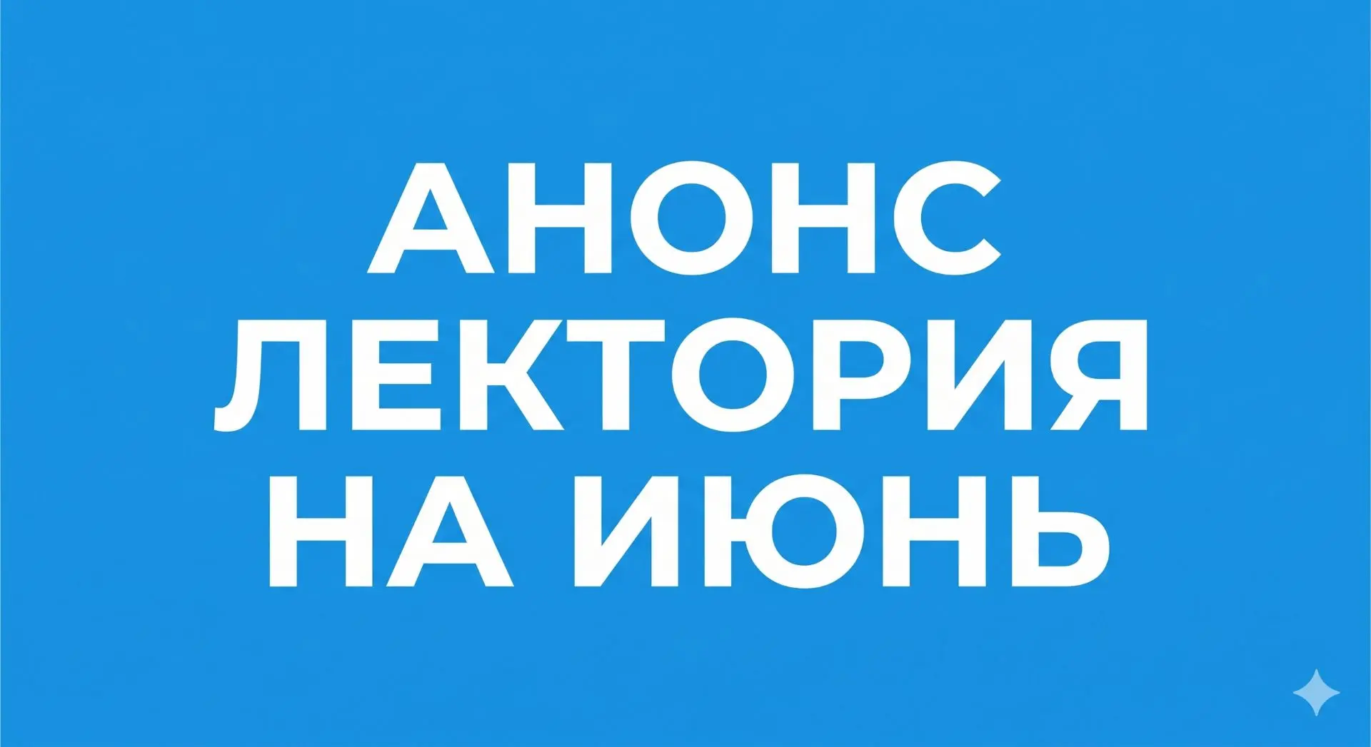 Дорогие друзья!

На связи Академия ❤️

Мы к вам с радостной новостью!

Готово расписание Лектория на