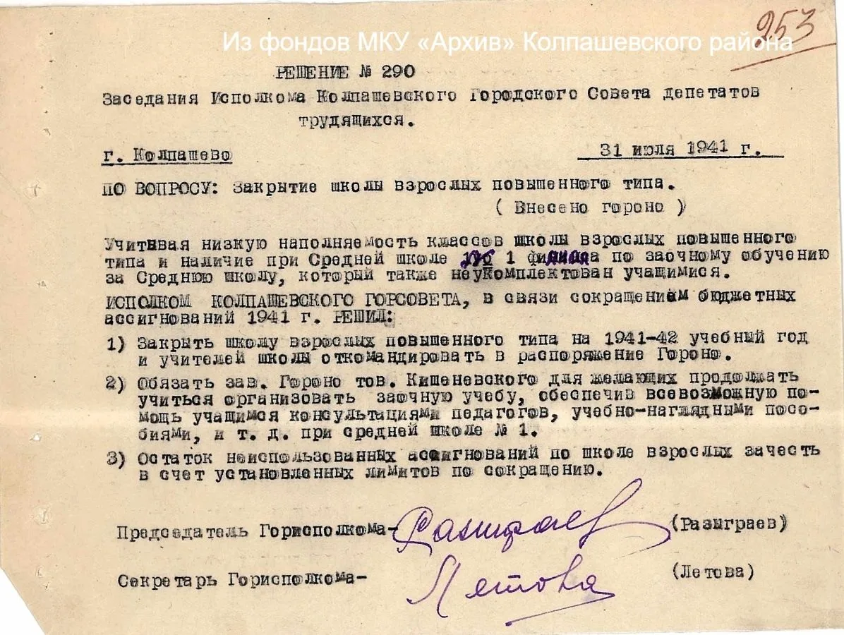 Интересные факты
 
В 1941 году Колпашевским горисполкомом принято решение «О закрытии школы взрослых