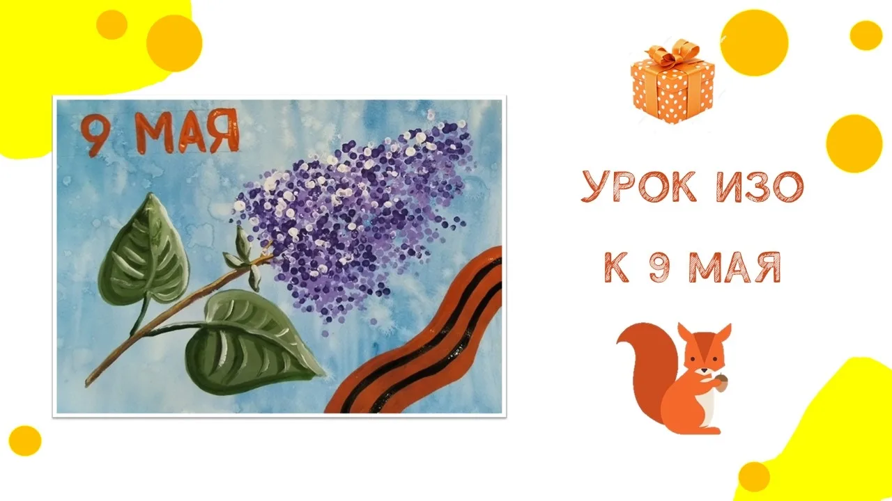 Многие спрашивают, почему в папке "УРОКИ МАЯ" нет рисунка к 9 Мая.

Не знаю, но я к этому празднику 