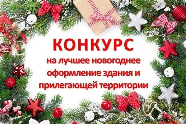 Приглашаем к участию в смотре-конкурсе «Лучшее Новогоднее оформление»!
Администрация Галичского муни