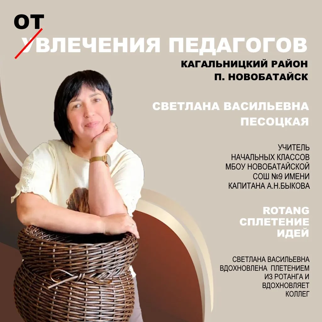 #УвлеченияПедагогов
Отвлечения педагогов: сплетение идей и ротанга
В школьной суете — уроках, провер