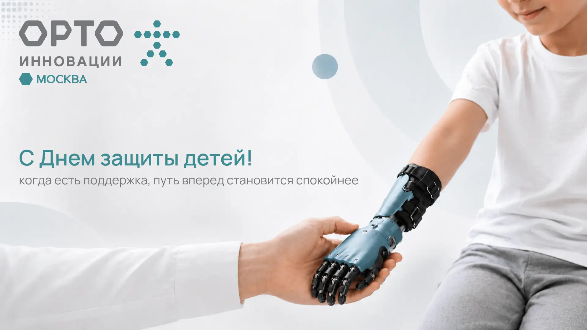 🌿 С Днем защиты детей!

1 июня — День защиты детей, праздник заботы, внимания и ответственности за 