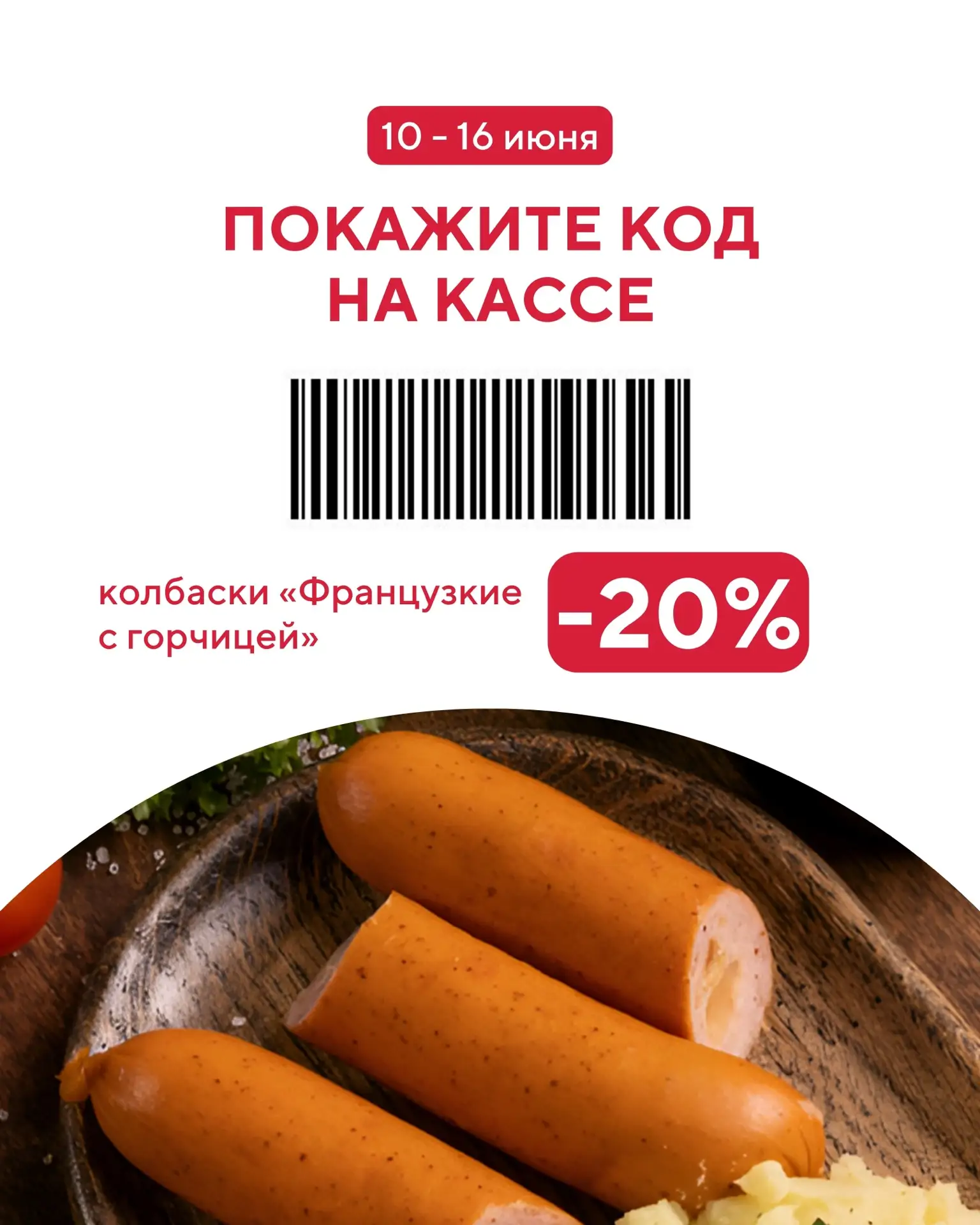 Хорошие дела не требуют повода. Хорошие скидки — тоже!

С 10 по 16 июня покупайте колбаски для гриля
