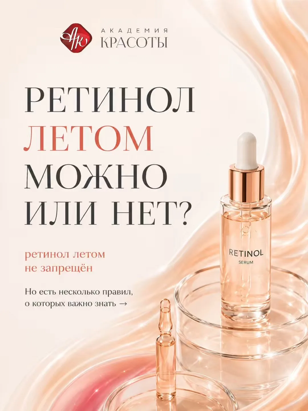 РЕТИНОЛ ЛЕТОМ МОЖНО ИЛИ НЕТ? 

Ретинол летом не запрещён.

Но есть несколько правил, о которых важно