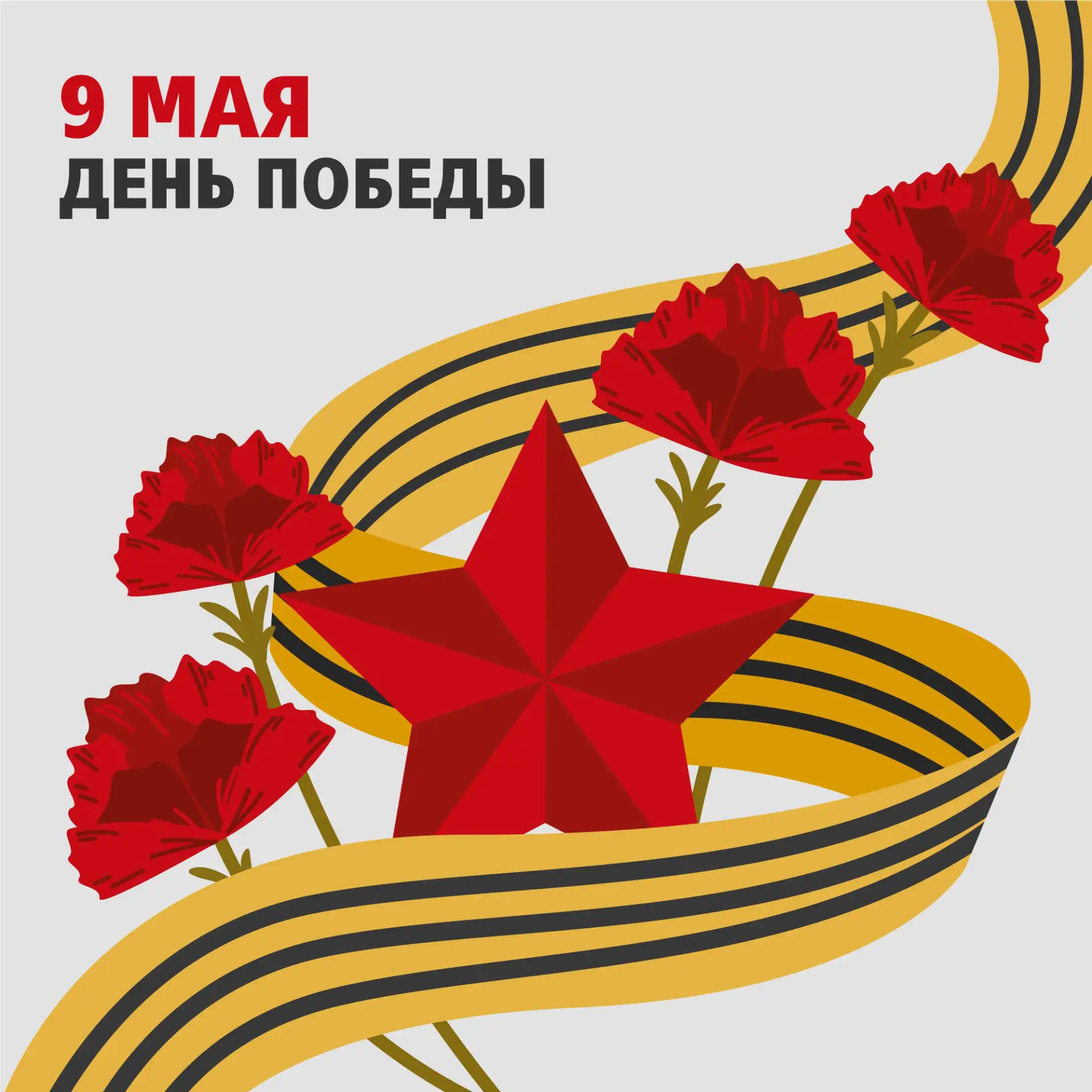С Днём Победы!