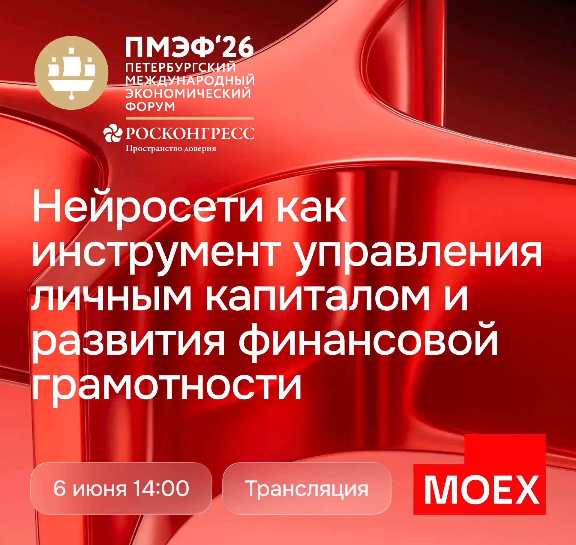 ИИ, финансовая грамотность и регулирование

Уже завтра в 14:00 на ПМЭФ-2026 проводим сессию «Нейросе